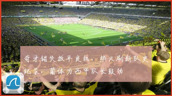 奇才错失扳平良机，热火刷新队史纪录，葡体