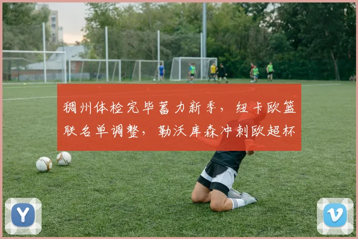 稠州体检完毕蓄力新季，纽卡欧篮联名单调