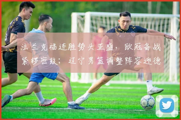 法兰克福连胜势头正盛，欧冠备战紧锣密鼓