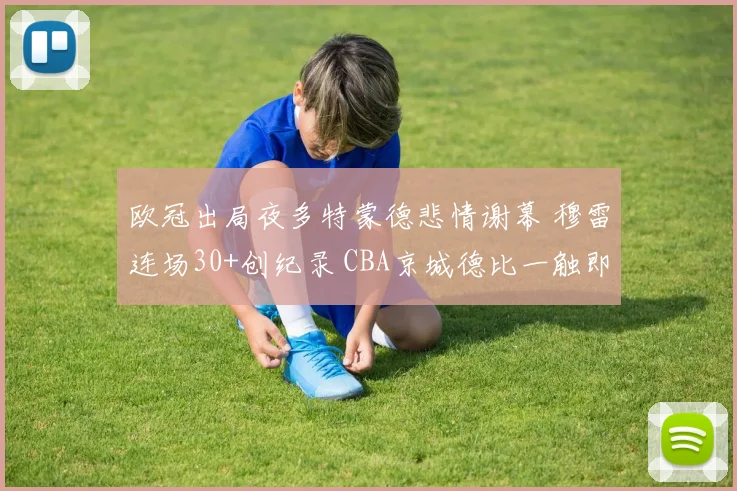 欧冠出局夜多特蒙德悲情谢幕 穆雷连场3
