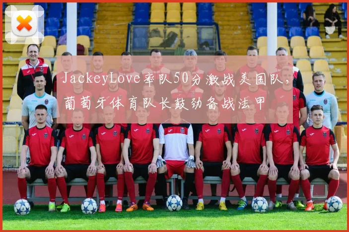 JackeyLove率队50分激战美国队，葡萄牙体