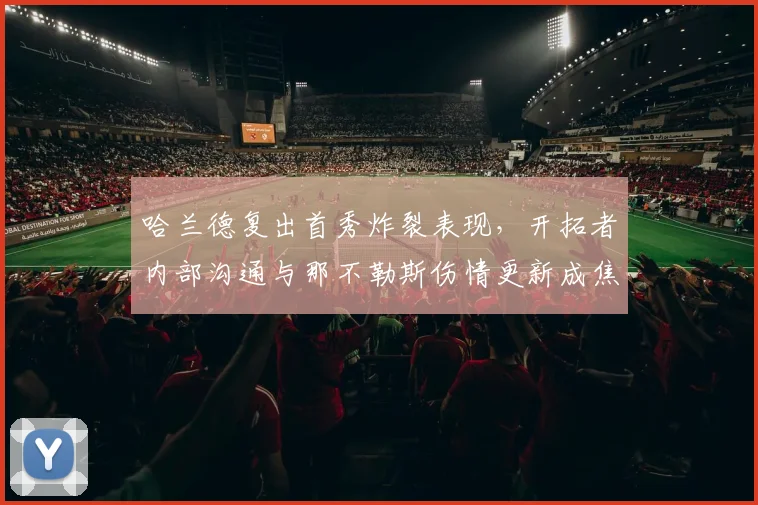 哈兰德复出首秀炸裂表现，开拓者内部沟通