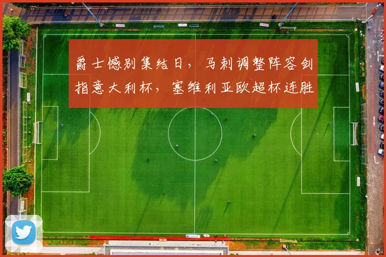 爵士憾别集结日，马刺调整阵容剑指意大利