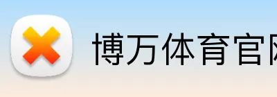 博万体育 - BOWAN登录入口 · 官网首页 博万体育官网入口